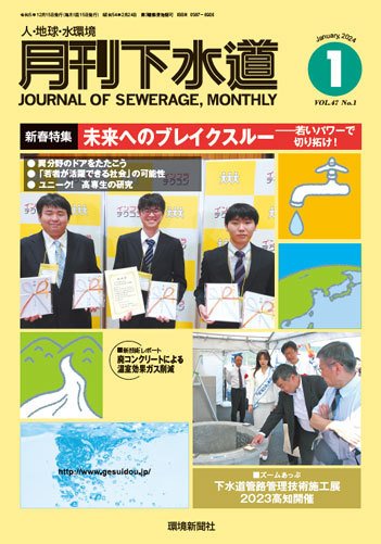 月刊下水道 2024年1月号 (発売日2023年12月15日) 表紙