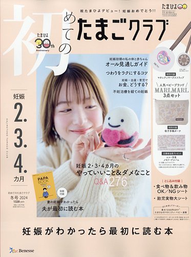 初めてのたまごクラブ 2023年12月15日発売号 | 雑誌/定期購読の