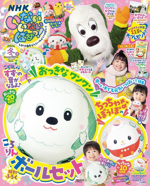 いないいないばあっ！ 2024年1月号 (発売日2023年12月15日) 表紙