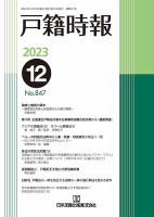 戸籍時報 847 (発売日2023年12月20日) 表紙