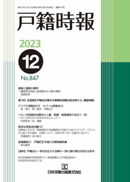 戸籍時報 847 (発売日2023年12月20日) 表紙