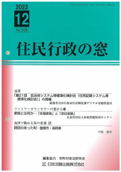 住民行政の窓 528 (発売日2023年12月15日) 表紙