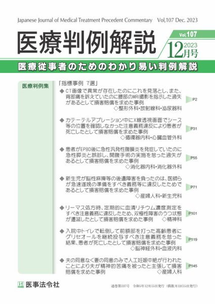 医療判例解説 Vol.107 (発売日2023年12月15日) 表紙