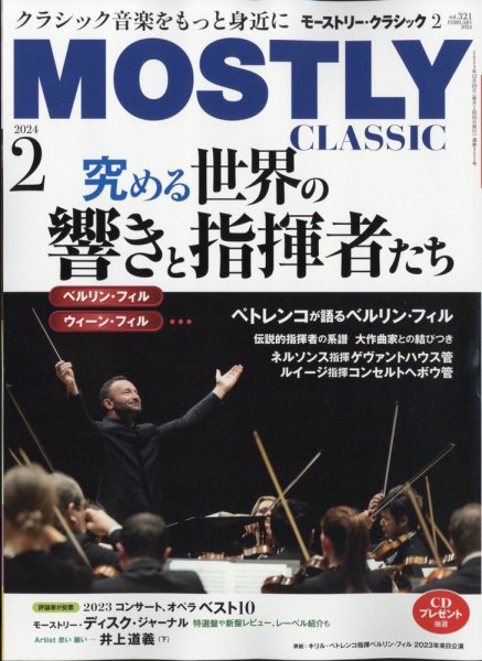 MOSTLY CLASSIC(モーストリー・クラシック） 321 (発売日2023年12月20日) 表紙