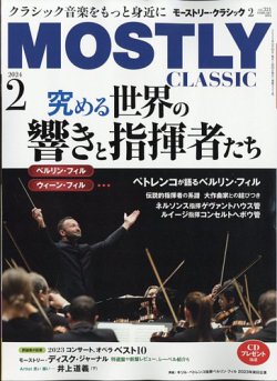 雑誌/定期購読の予約はFujisan 雑誌内検索：【管弦楽】 がMOSTLY  CLASSIC(モーストリー・クラシック）の2023年12月20日発売号で見つかりました！