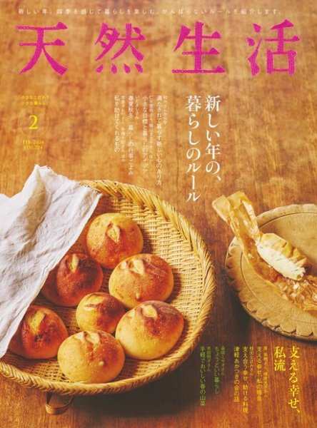 天然生活 2024年2月号 (発売日2023年12月20日) 表紙