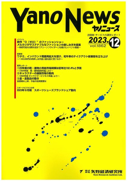 ヤノニュース 1862 (発売日2023年12月15日) 表紙