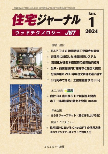 住宅ジャーナル ウッドテクノロジー 2024年1月号 (発売日2023年12月20日) 表紙