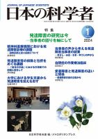 日本の科学者 2024年1月号 (発売日2023年12月20日) 表紙