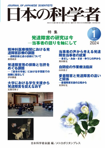 日本の科学者 2024年1月号 (発売日2023年12月20日) 表紙