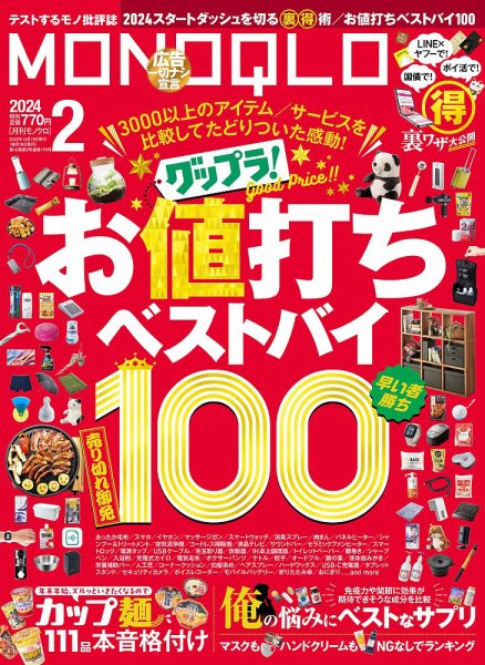 MONOQLO（モノクロ） 2024年2月号 (発売日2023年12月19日) 表紙