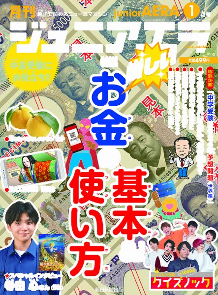 ジュニアエラ （juniorAERA） 2024年1月号 (発売日2023年12月15日) 表紙