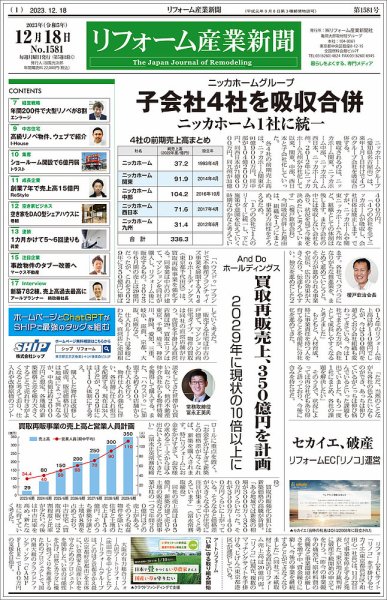 リフォーム産業新聞 23/12/18発行号 (発売日2023年12月18日) 表紙