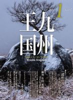 月刊九州王国 197 表紙