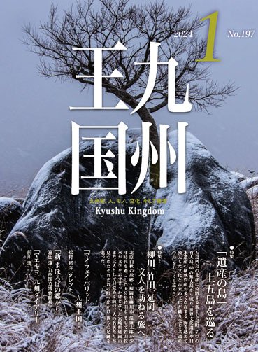 月刊九州王国 197 (発売日2023年12月15日) 表紙