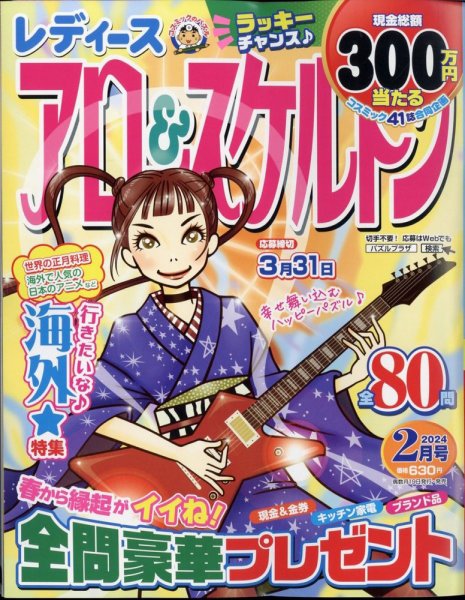 レディース アロー&スケルトン 2024年2月号 (発売日2023年12月19日) 表紙