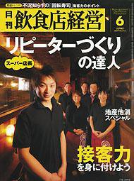 飲食店経営 2009年05月20日発売号 表紙
