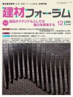 建材フォーラム 2023年12月号 表紙