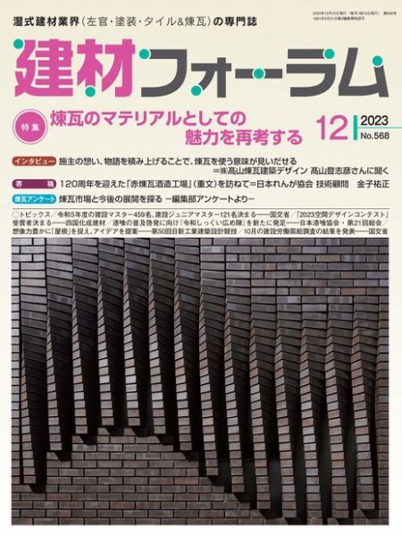 建材フォーラム 2023年12月号 (発売日2023年12月15日) 表紙