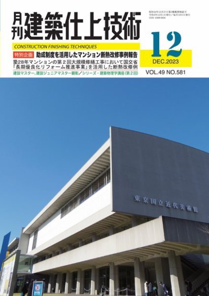 建築仕上技術 2023年12月15日発売号 表紙