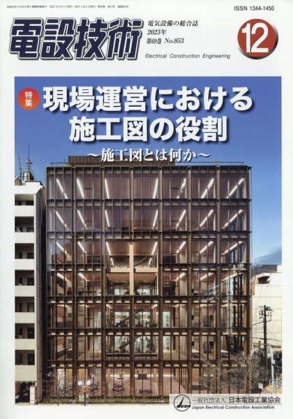 電設技術 2023年12月号 (発売日2023年12月15日) 表紙