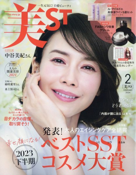 美ST（美スト） 2024年2月号 (発売日2023年12月15日) 表紙