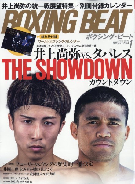 BOXING BEAT（ボクシング・ビート） 2024年1月号 (発売日2023年12月15日) 表紙