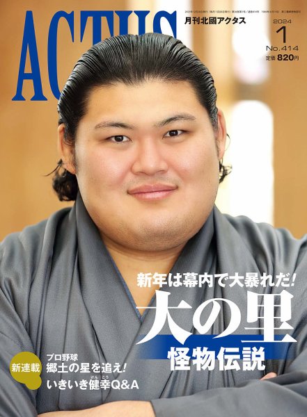月刊北國アクタス 2024年1月号 (発売日2023年12月20日) 表紙
