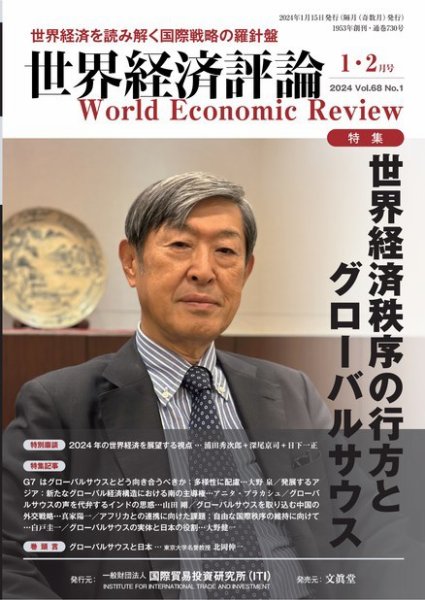 世界経済評論 2024年1・2月号世界経済秩序の行方とグローバルサウス (発売日2023年12月15日) 表紙