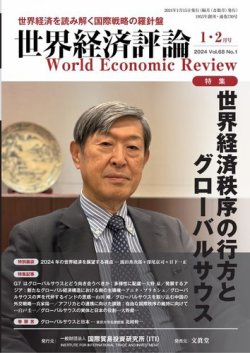 世界経済評論｜定期購読26%OFF - 雑誌のFujisan