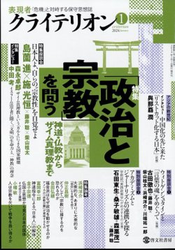 表現者クライテリオン 2024年1月号 (発売日2023年12月15日) 表紙