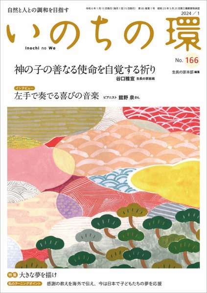 いのちの環 No.166 (発売日2023年12月20日) 表紙