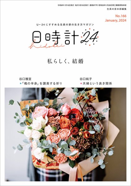 日時計24 No.166 (発売日2023年12月20日) 表紙