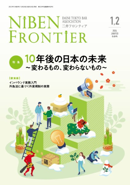 NIBEN Frontier[二弁フロンティア]  2024年1・2月号 (発売日2023年12月20日) 表紙