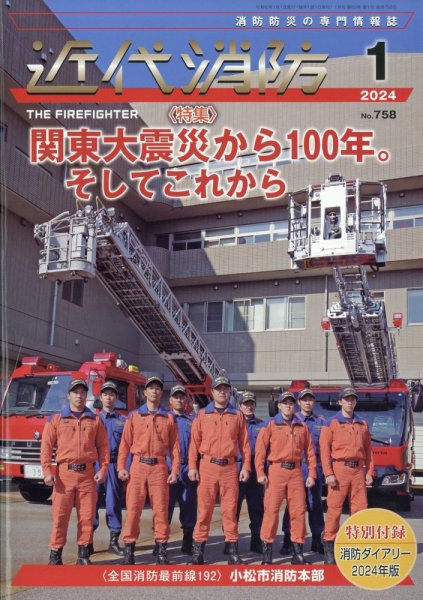 近代消防 2024年1月号 (発売日2023年12月14日) 表紙