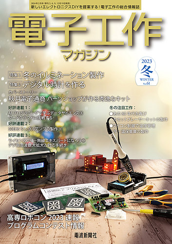 電子工作マガジン 2023Winter (発売日2023年12月19日) | 雑誌