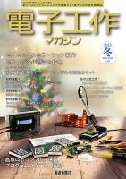 電子工作マガジンNO.21 2013年冬号 Amazon.co.jp: 電子工作マガジン 2021 WINTER [雑誌] eBook