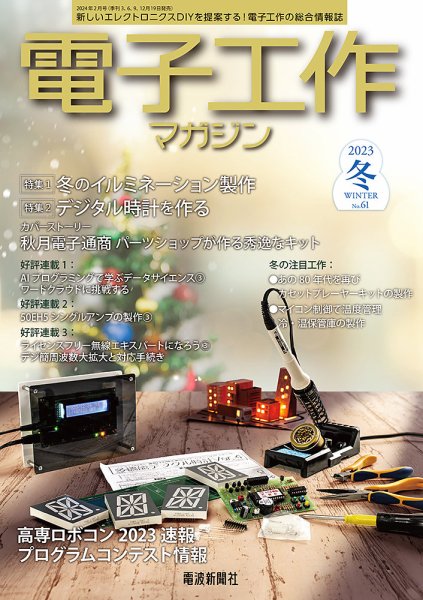 電子工作マガジン 2023Winter (発売日2023年12月19日) 表紙