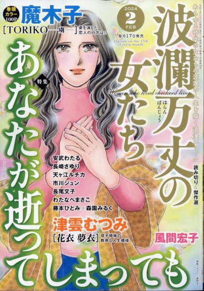 波乱万丈の女たち 2024年2月号 (発売日2023年12月15日) 表紙