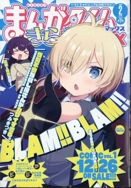 まんがタイムきらら MAX (マックス) 2024年2月号 (発売日2023年12月19日) 表紙