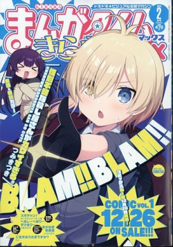 まんがタイムきらら MAX (マックス)｜定期購読 - 雑誌のFujisan