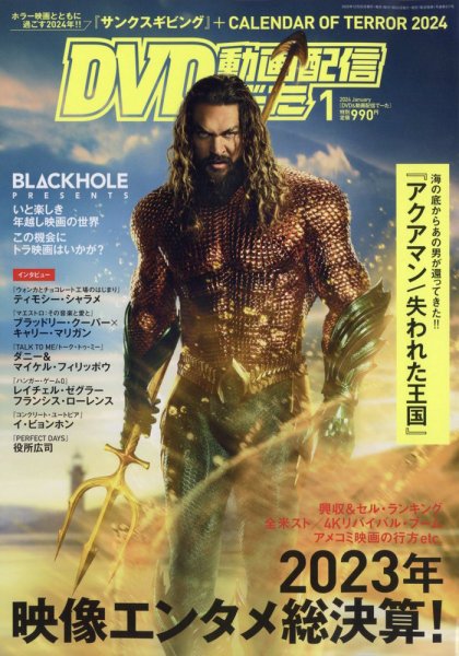 DVD＆動画配信でーた 2024年1月号 (発売日2023年12月20日) 表紙