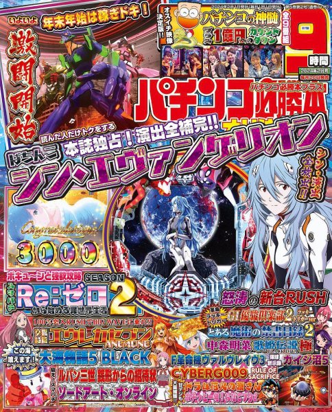 パチンコ必勝本プラス 2024年2月号 (発売日2023年12月20日) 表紙