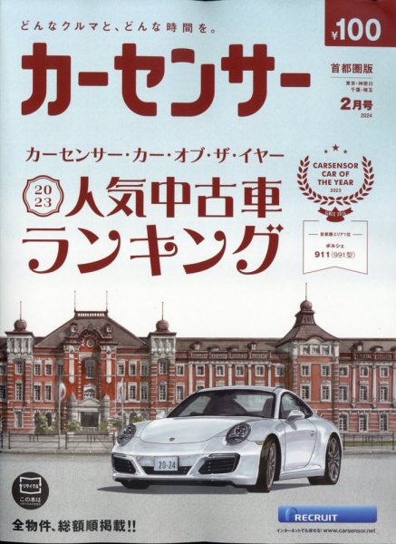 カーセンサー首都圏版 2024年2月号 (発売日2023年12月20日) 表紙