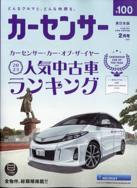 カーセンサー東日本版 2024年2月号 (発売日2023年12月20日) 表紙