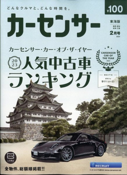 カーセンサー東海版 2024年2月号 (発売日2023年12月20日) 表紙