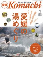 愛媛こまち 2024年1月号 (発売日2023年12月20日) 表紙