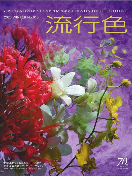 流行色 2023年冬号 (発売日2023年12月20日) 表紙