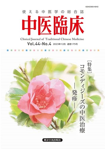 中医臨床の最新号【通巻175号 (発売日2023年12月20日)】| 雑誌/定期