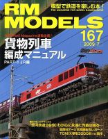 RM MODELS（RMモデルズ） 7月号 表紙